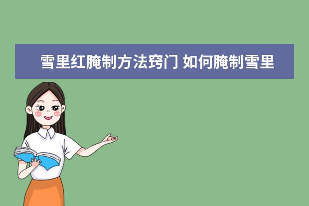 雪里红腌制方法窍门 如何腌制雪里红