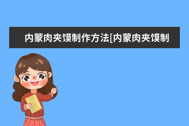 内蒙肉夹馍制作方法[内蒙肉夹馍制作方法和配料]