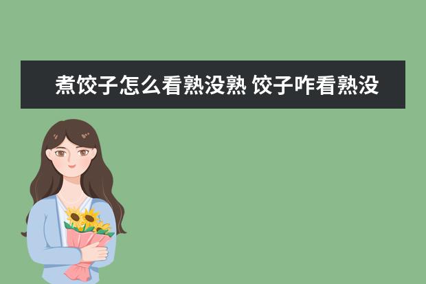 煮饺子怎么看熟没熟 饺子咋看熟没熟