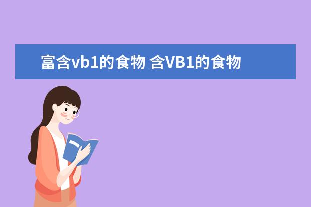 富含vb1的食物 含VB1的食物
