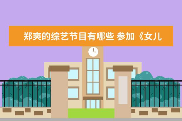 郑爽的综艺节目有哪些 参加《女儿们的恋爱》综艺节目的明星有哪些? - 百度...