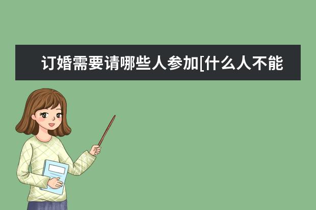 订婚需要请哪些人参加[什么人不能参加订婚宴]