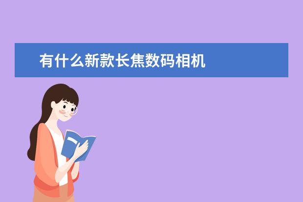 有什么新款长焦数码相机