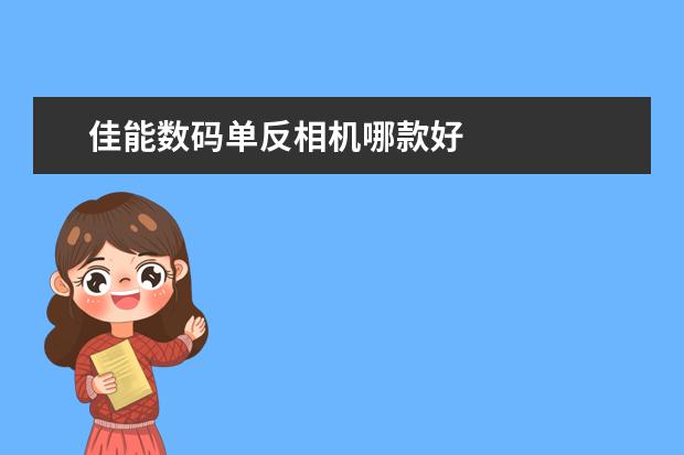 佳能数码单反相机哪款好