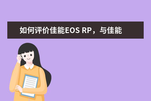 如何评价佳能EOS RP，与佳能EOS R有什么不同？