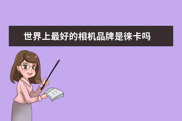 世界上最好的相机品牌是徕卡吗