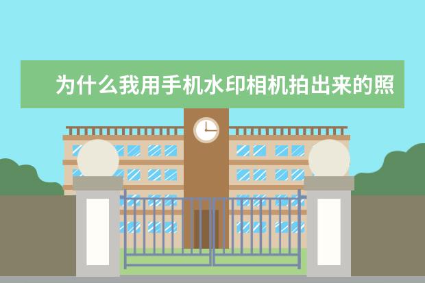 为什么我用手机水印相机拍出来的照片很模糊，而用手机自带相机拍出来的照片却很清楚?红米note5