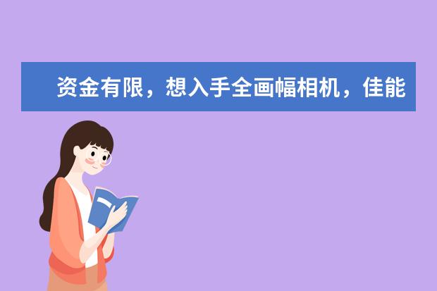 资金有限，想入手全画幅相机，佳能5D3、6D2和尼康D750、D810哪个好？