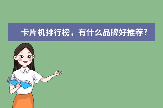 卡片机排行榜，有什么品牌好推荐?