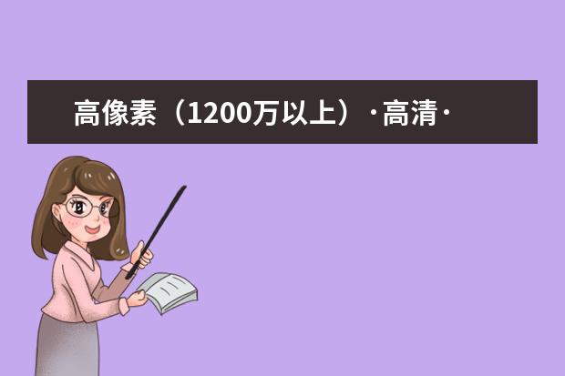高像素（1200万以上）·高清·性价比高的手机。