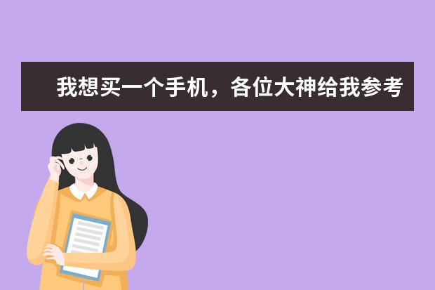 我想买一个手机，各位大神给我参考一下 大屏智能 CPU频率高 机型好看 像素高 外放音乐系统好 界面好看