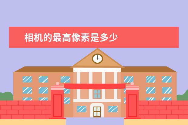 相机的最高像素是多少