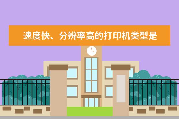 速度快、分辨率高的打印机类型是