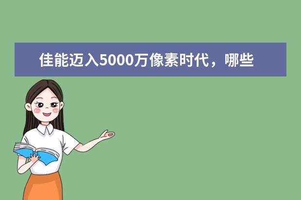 佳能迈入5000万像素时代，哪些镜头才能喂饱5DS 5DSR的高像素