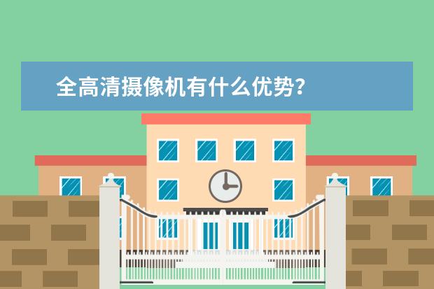 全高清摄像机有什么优势？