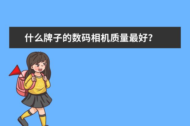 什么牌子的数码相机质量最好？