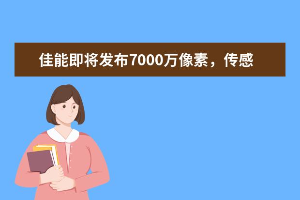 佳能即将发布7000万像素，传感器防抖EOSR新款无反相机，你怎么看？