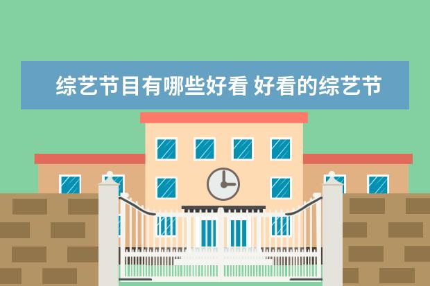 综艺节目有哪些好看 好看的综艺节目排行榜前十名