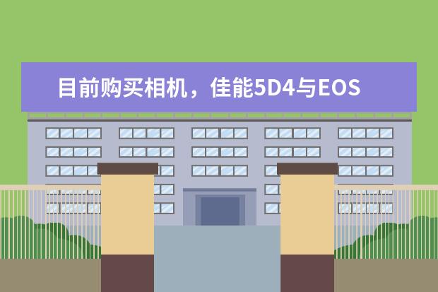 目前购买相机，佳能5D4与EOS R或6D2与EOS RP二者中该如何选择？