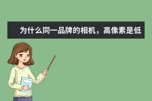 为什么同一品牌的相机，高像素是低端机，像素少的却是中端机？