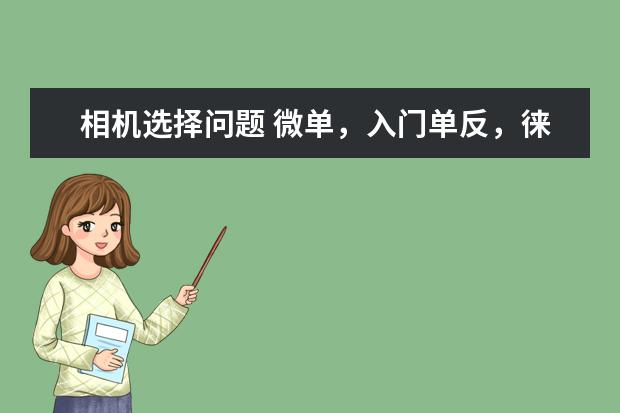 相机选择问题 微单，入门单反，徕卡数码