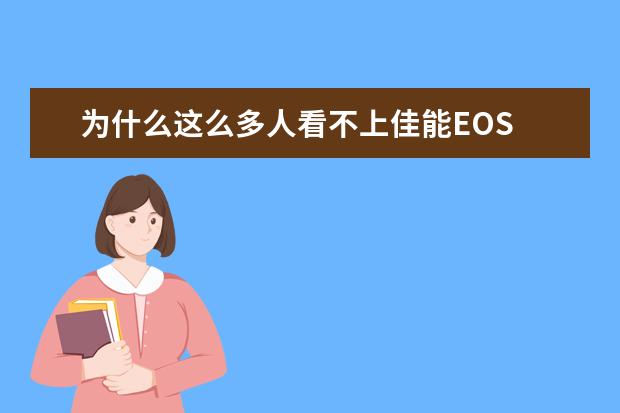 为什么这么多人看不上佳能EOS R？