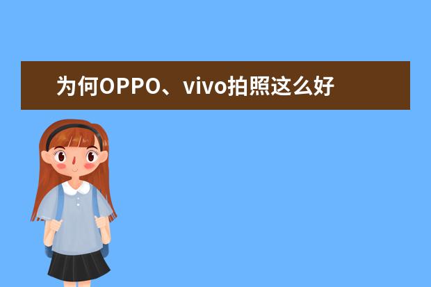 为何OPPO、vivo拍照这么好，在国际评比却排不上名次？