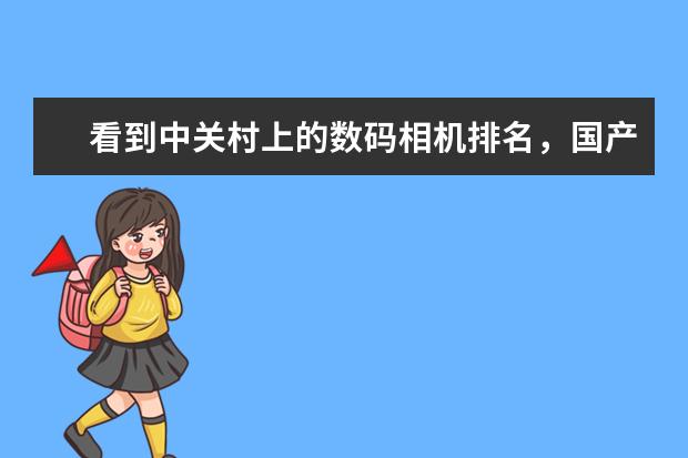 看到中关村上的数码相机排名，国产品牌明基BenQ已经位居第7了，大家有什么感想吗？