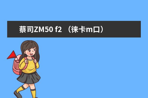蔡司ZM50 f2 （徕卡m口）转接索尼高像素a7r3效果好吗？