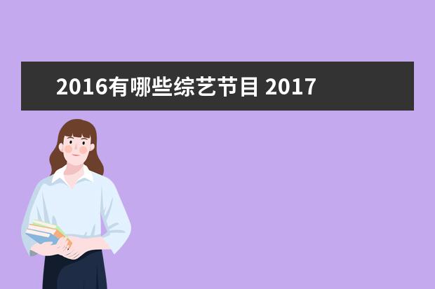 2016有哪些综艺节目 2017年综艺节目排行榜有哪些?