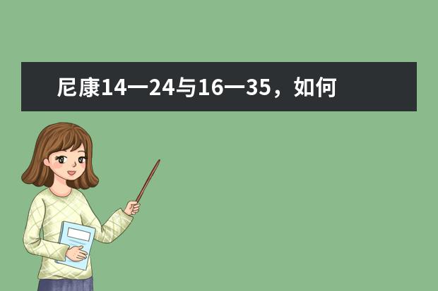 尼康14一24与16一35，如何选？