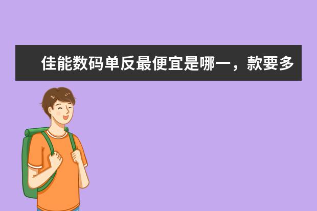 佳能数码单反最便宜是哪一，款要多少钱