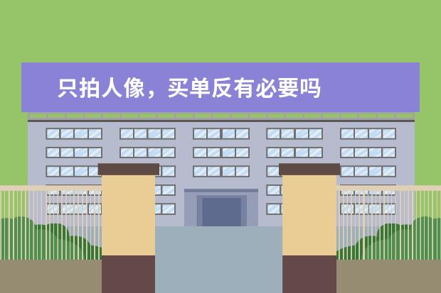 只拍人像，买单反有必要吗