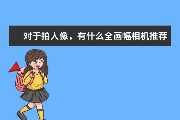 对于拍人像，有什么全画幅相机推荐？