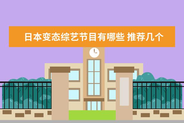 日本变态综艺节目有哪些 推荐几个日本恐怖综艺节目