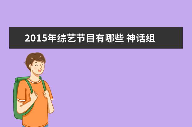 2015年综艺节目有哪些 神话组合2015综艺有哪些