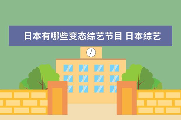 日本有哪些变态综艺节目 日本综艺节目有哪些?