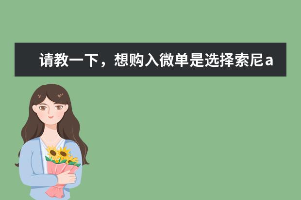 请教一下，想购入微单是选择索尼a7r4还是徕卡q2，或者等尼康的z8？