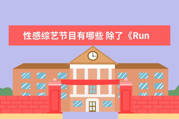 性感综艺节目有哪些 除了《Running Man》,还有哪些韩国综艺节目好看到爆...