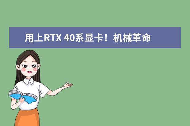 用上RTX 40系显卡！机械革命新一代旷世水冷笔记本亮相