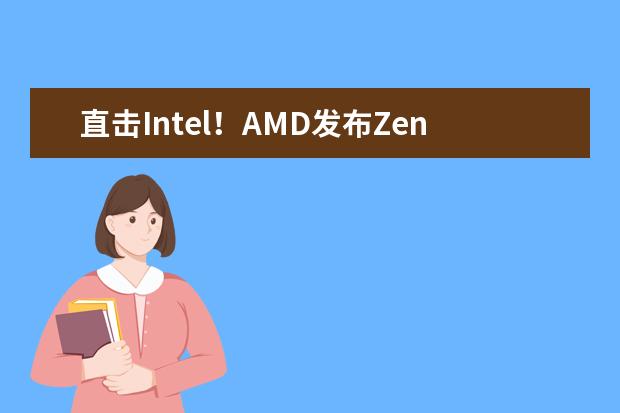 直击Intel！AMD发布Zen 4架构新EPYC处理器 最高96核：苏妈称全球最快