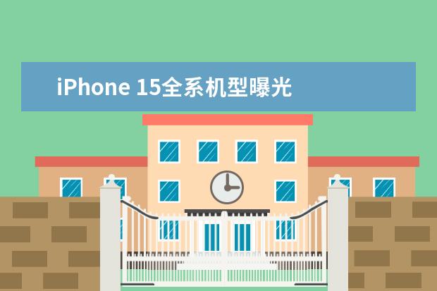 iPhone 15全系机型曝光 灵动岛将成标配！