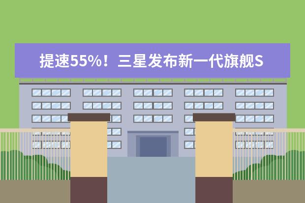 提速55%！三星发布新一代旗舰SSD 990 PRO：目前最快PCIe 4.0固态盘