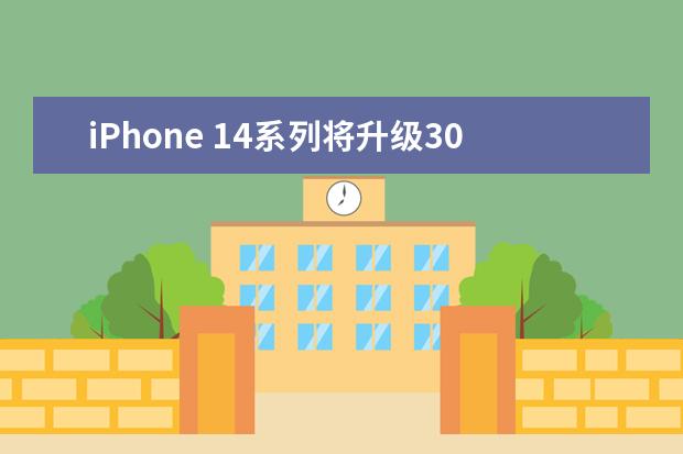 iPhone 14系列将升级30W快充：苹果迄今最快！迫使你花钱买新充电器