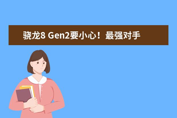 骁龙8 Gen2要小心！最强对手天玑9200来了：联发科硬刚高通