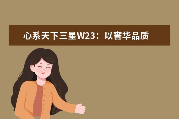 心系天下三星W23：以奢华品质 缔造不凡品位