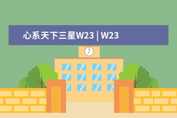 心系天下三星W23 | W23 Flip持续预约：横纵之美 浑然天成