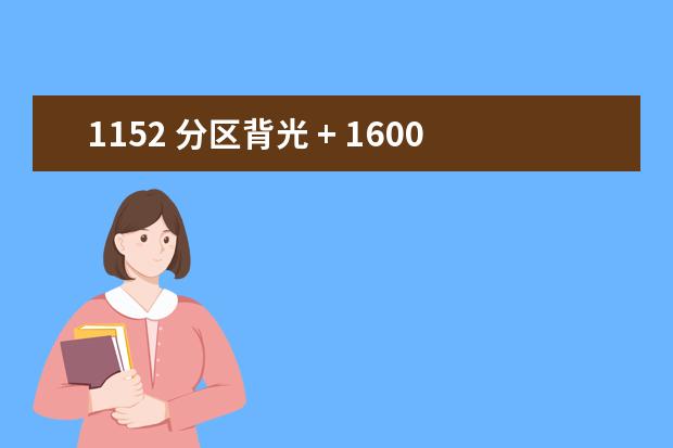 1152 分区背光 + 1600nits 亮度：AOC 31.5 寸显示器 4.9 折 24 期免息