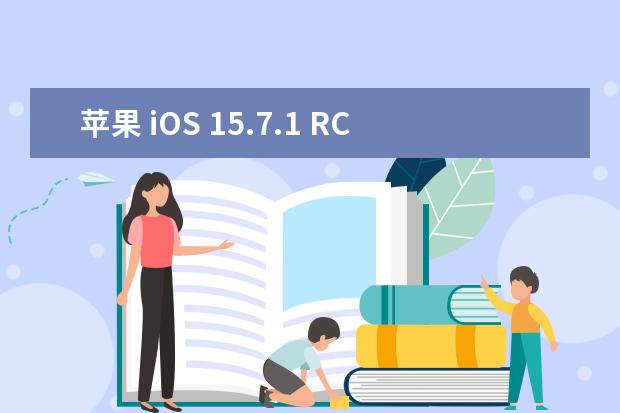 苹果 iOS 15.7.1 RC 版本出现部分 iPhone12/13 Pro面部识别无法使用问题
