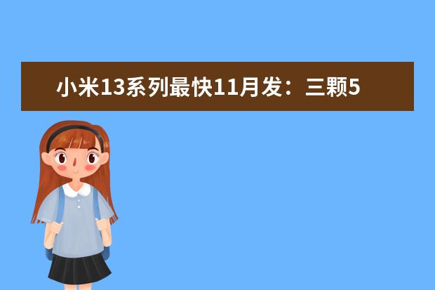 小米13系列最快11月发：三颗5000万像素加持